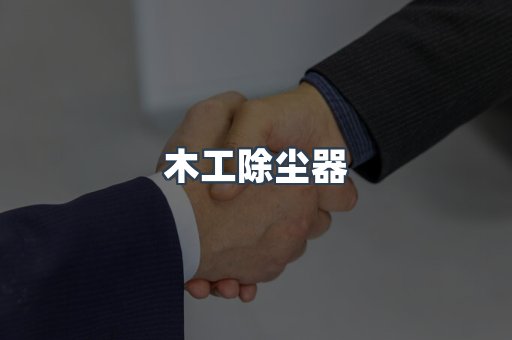 脉冲布袋除尘器