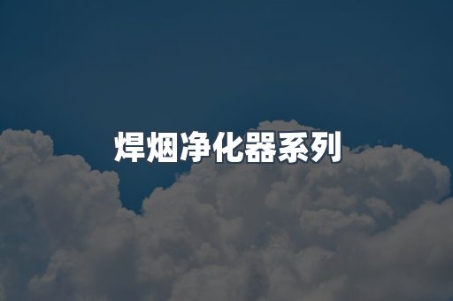 脉冲布袋除尘器