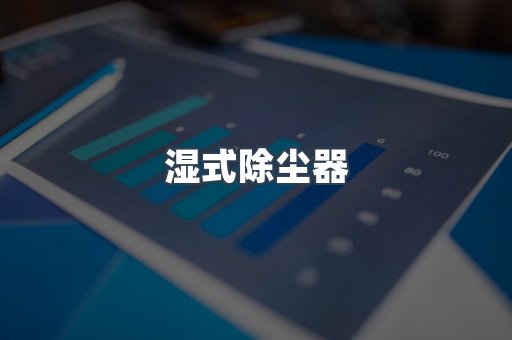 脉冲布袋除尘器