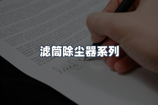 脉冲布袋除尘器